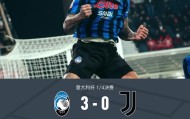 leyu乐鱼-亚特兰大3-0大胜尤文晋级四强，苏莱曼纳破门，斯卡马卡建功